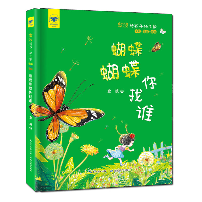 蝴蝶蝴蝶你找谁 金波给孩子的儿歌