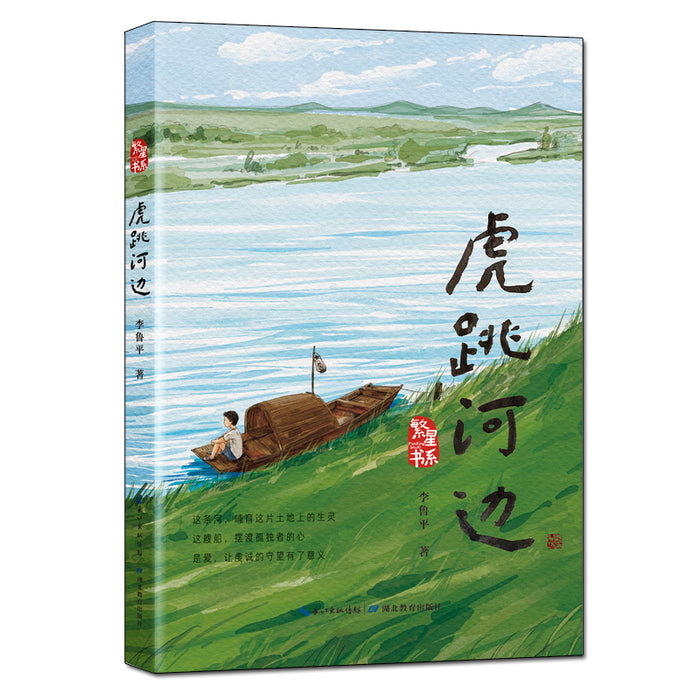 虎跳河边