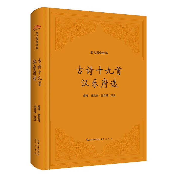 古诗十九首汉乐府选 崇文国学经典