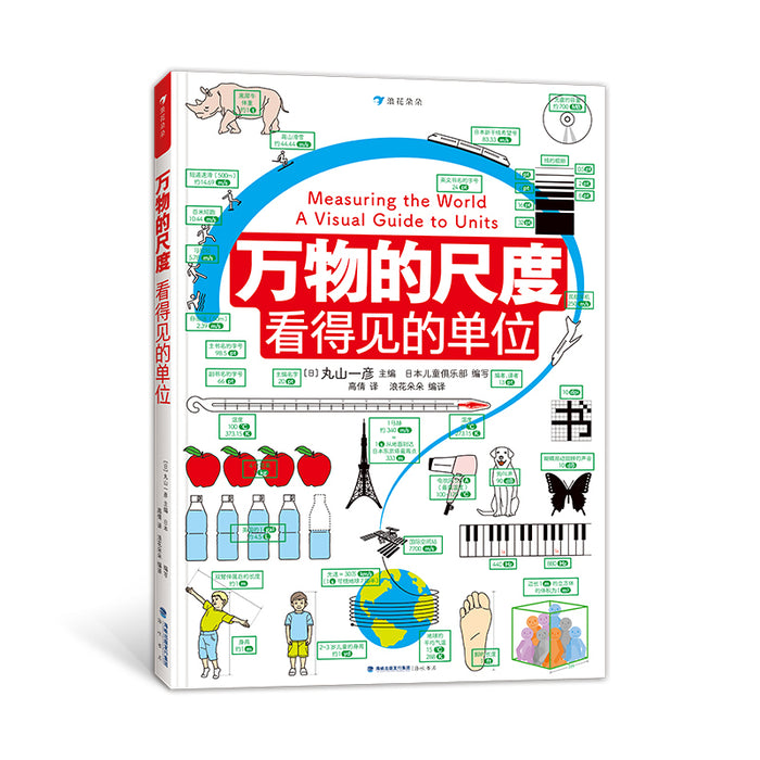 万物的尺度：看得见的单位