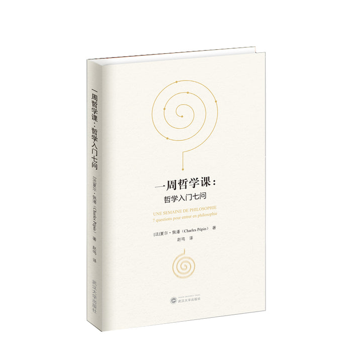 一周哲学课：哲学入门七问