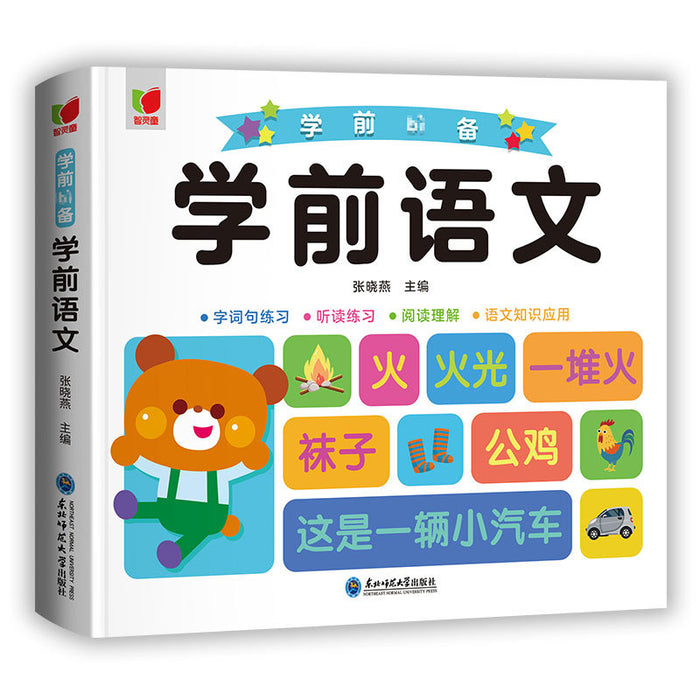 学前语文