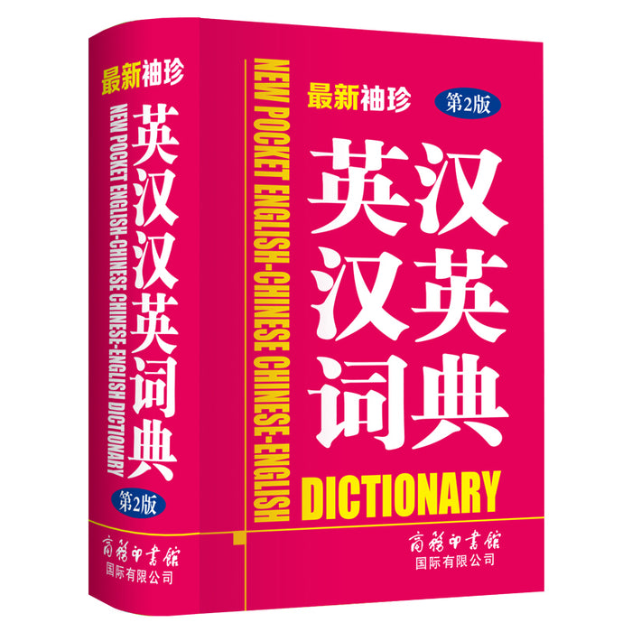 最新袖珍英汉汉英词典