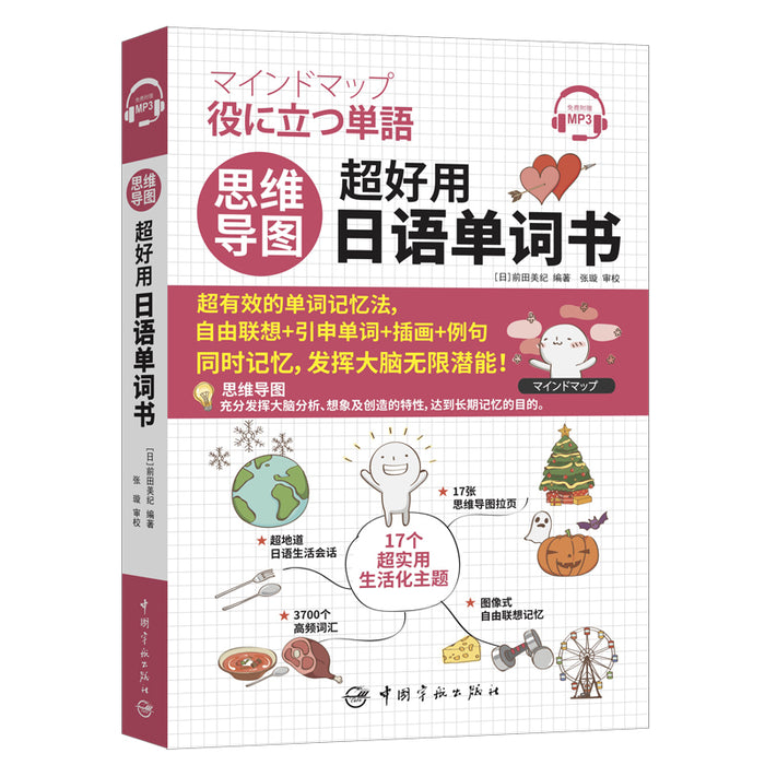 思维导图超好用日语单词书