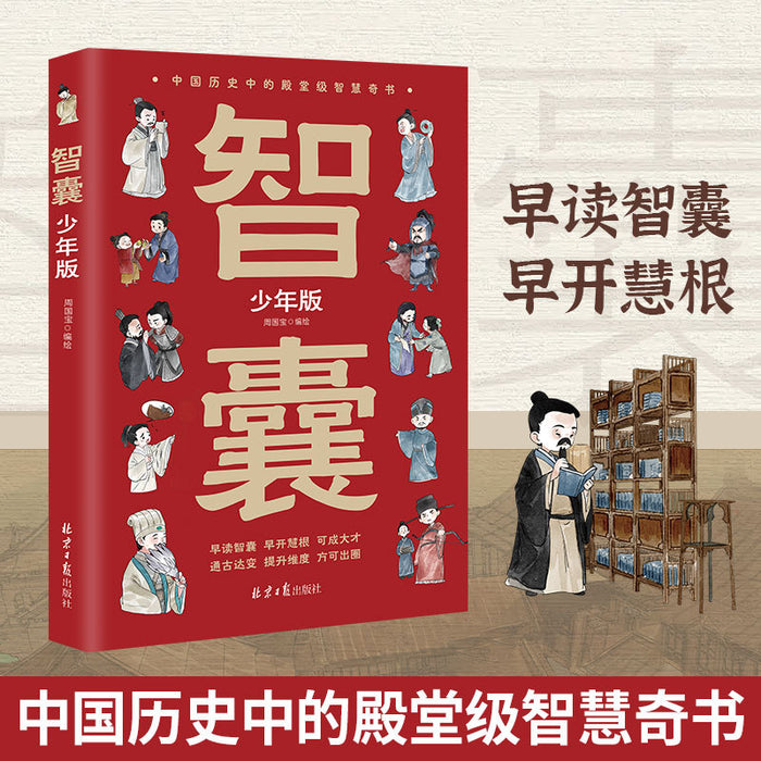 智囊少年版