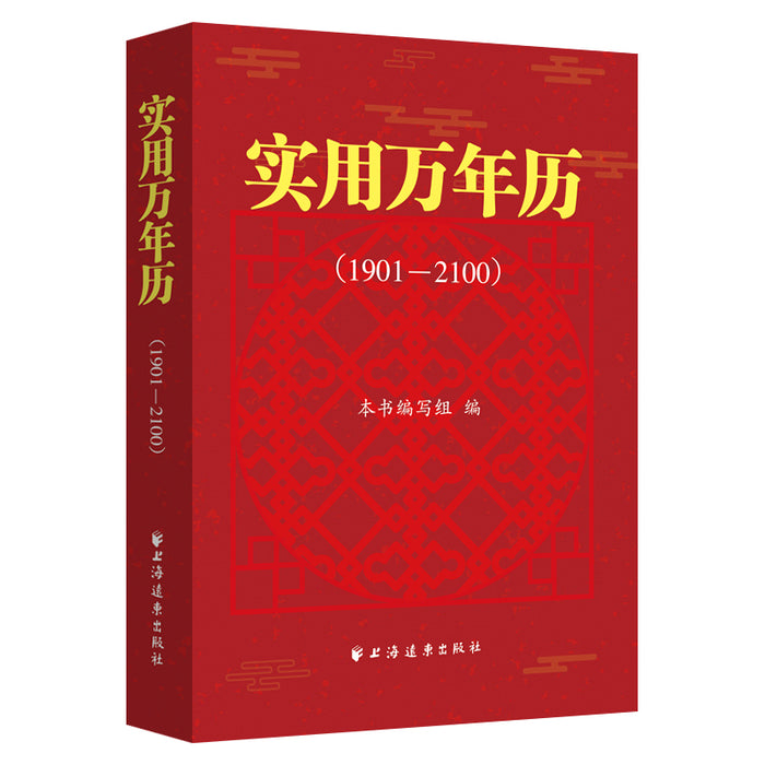 实用万年历