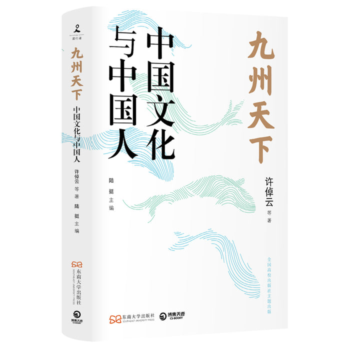 九州天下：中国文化与中国人