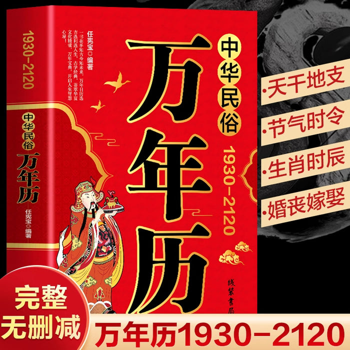 中华民俗万年历：1930-2120