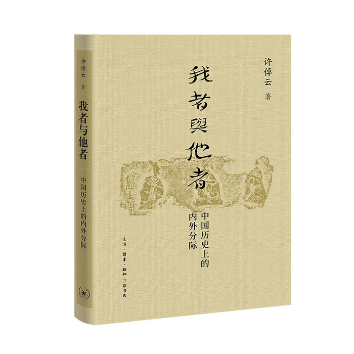 我者与他者：中国历史上的内外分际