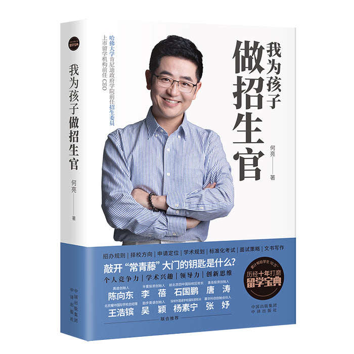 我为孩子做招生官