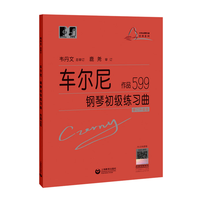 车尔尼钢琴初级练习曲 作品599