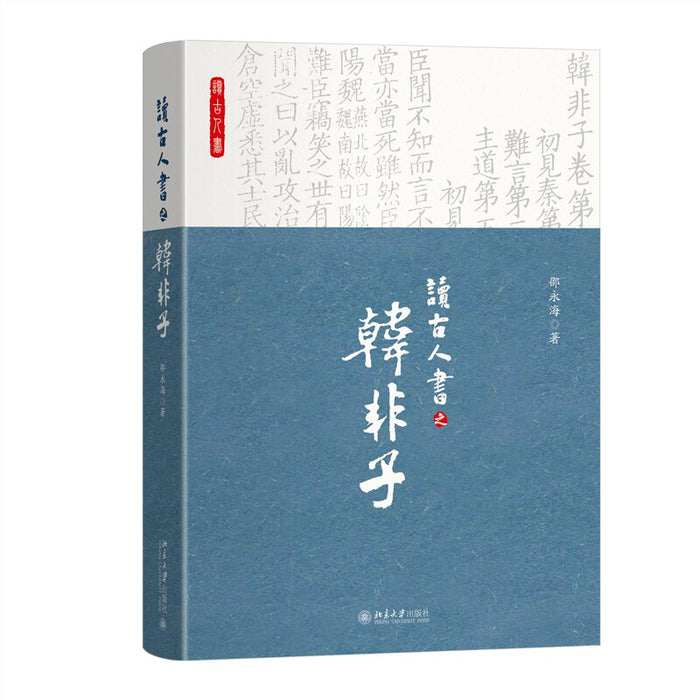 读古人书之《韩非子》