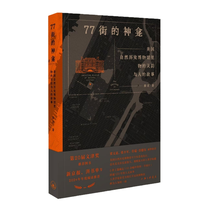 77街的神龛：美国自然历史博物馆里物的灵韵与人的故事