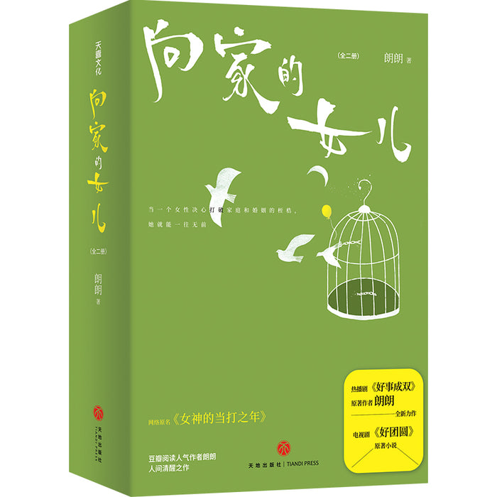 向家的女儿 影视剧《好团圆》原著小说