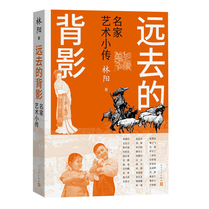 远去的背影：名家艺术小传