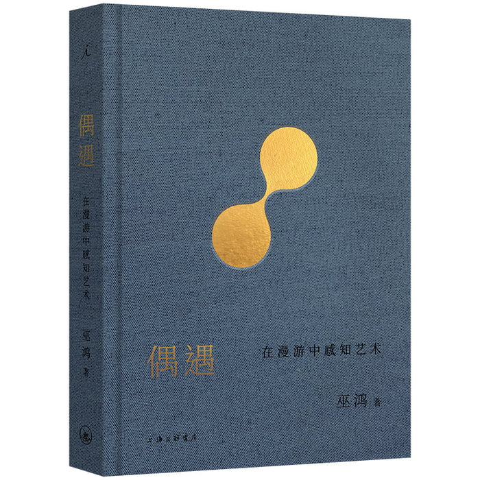 偶遇：在漫游中感知艺术