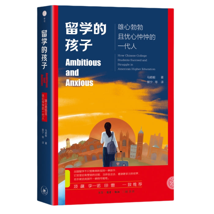 留学的孩子：雄心勃勃且忧心忡忡的一代人