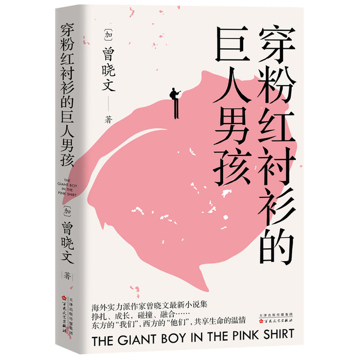 穿粉红衬衫的巨人男孩