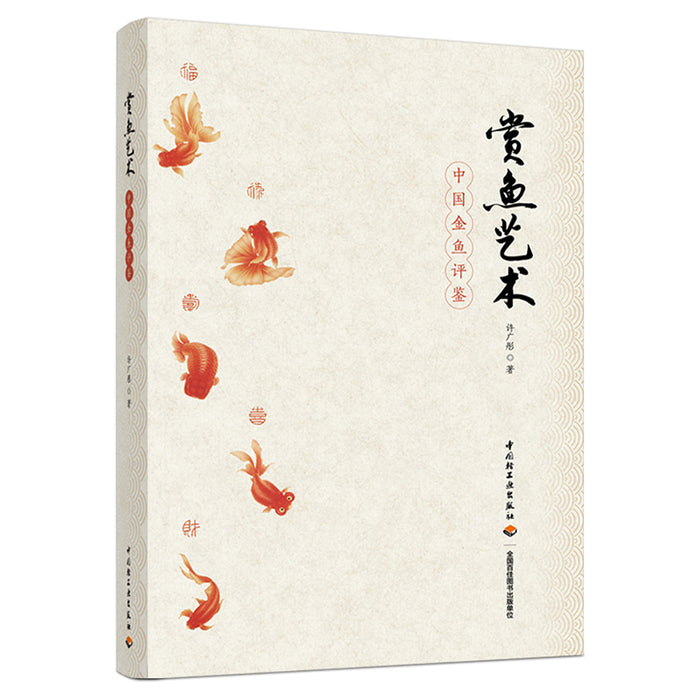 赏鱼艺术：中国金鱼评鉴