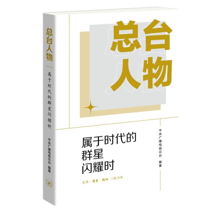 总台人物：属于时代的群星闪耀时