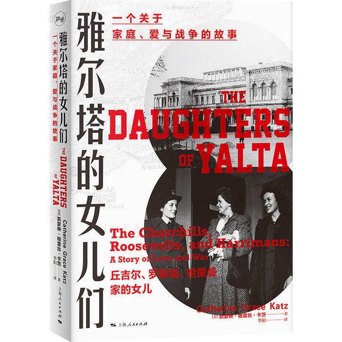 雅尔塔的女儿们