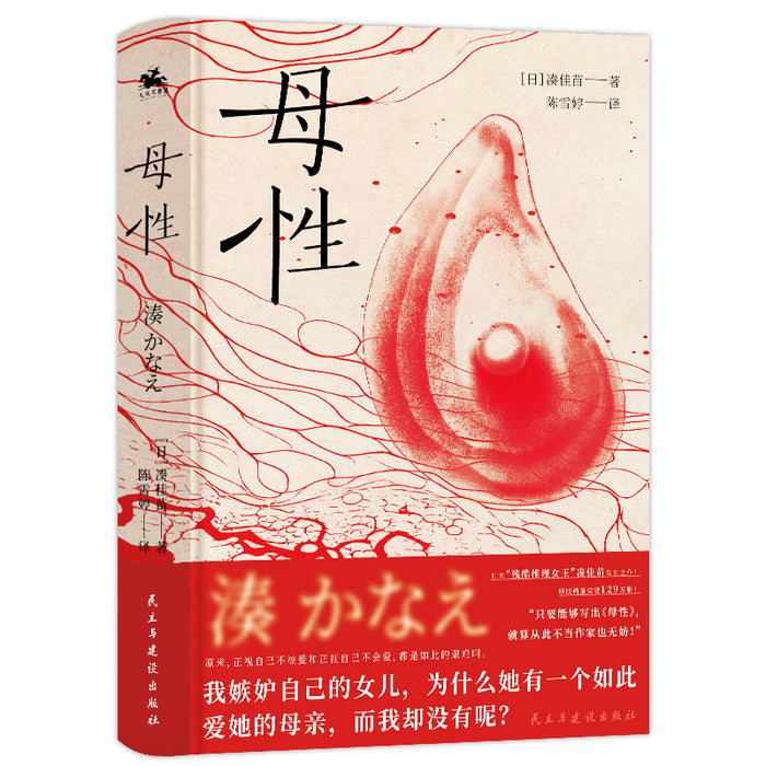 母性：日本残酷推理女王凑佳苗告白之作