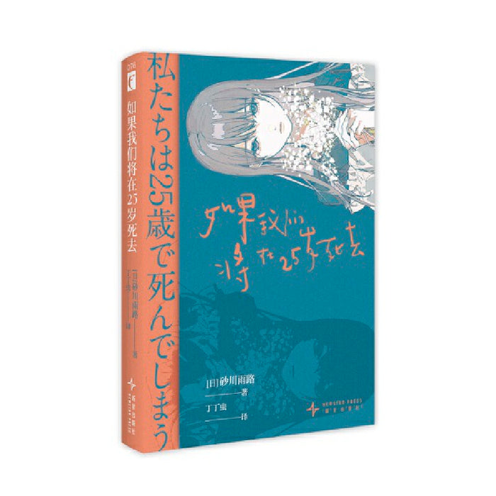 如果我们将在25岁死去