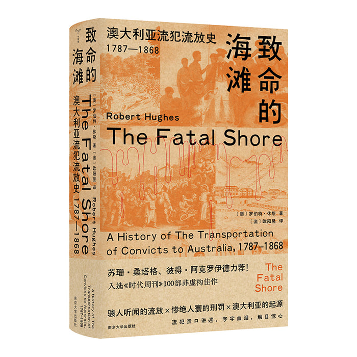 致命的海滩：澳大利亚流犯流放史