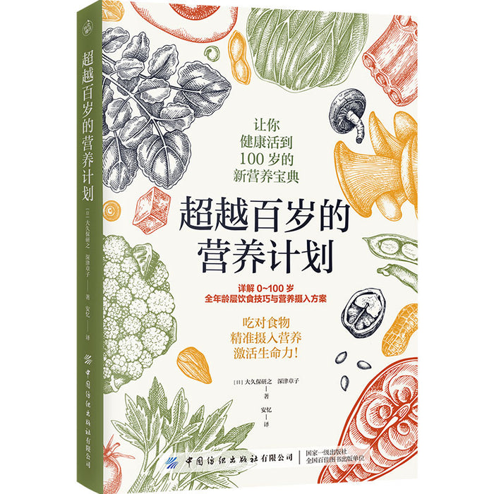 超越百岁的营养计划