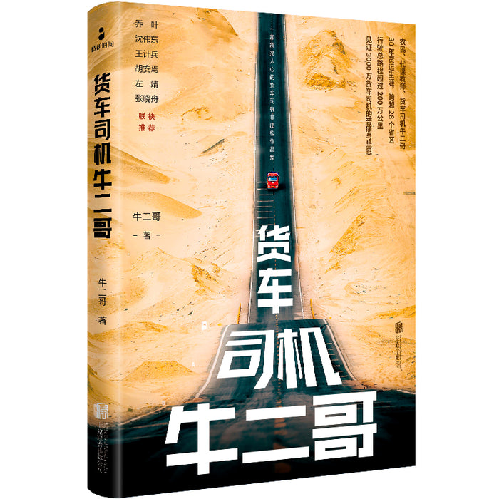 货车司机牛二哥