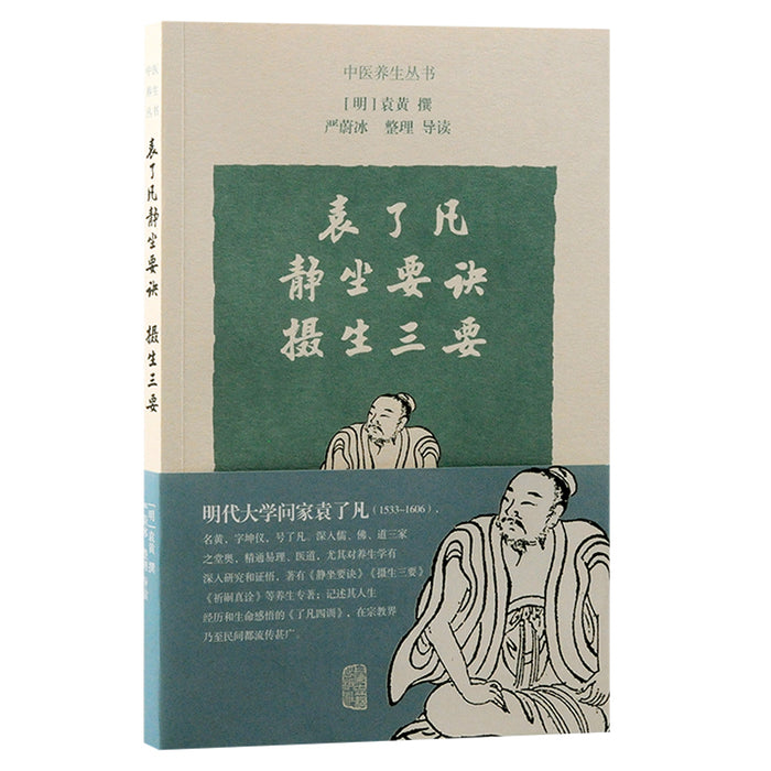 袁了凡静坐要诀 摄生三要