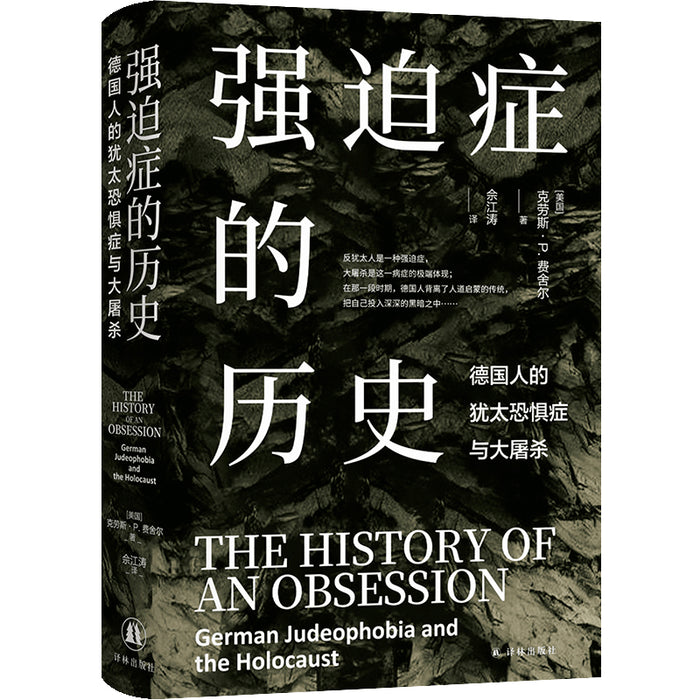 强迫症的历史：德国人的犹太恐惧症与大屠杀