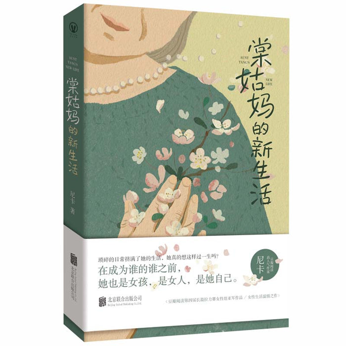 棠姑妈的新生活