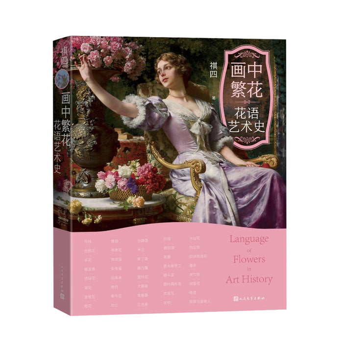 画中繁花 花语艺术史