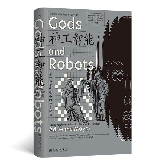 神工智能 诸神与古代世界的神奇造物