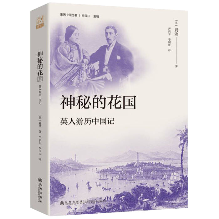 神秘的花国：英人游历中国记