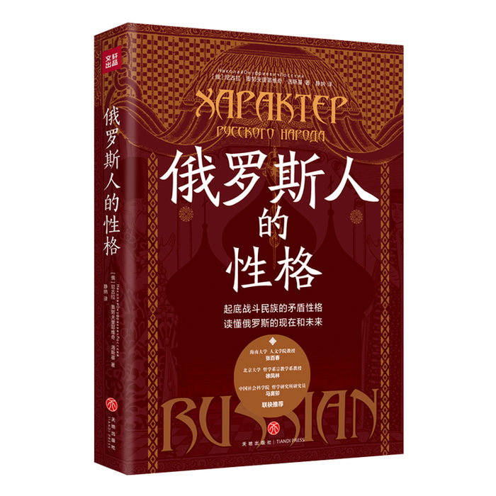 俄罗斯人的性格