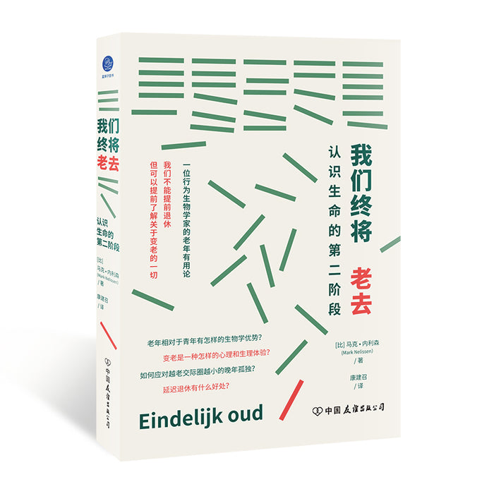 我们终将老去：认识生命的第二阶段