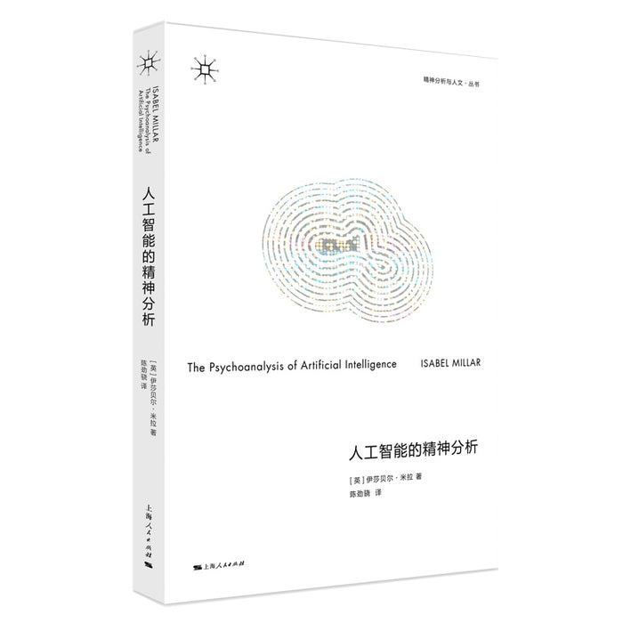 人工智能的精神分析