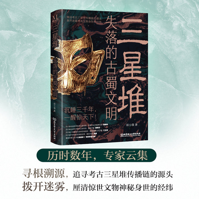 三星堆：失落的古蜀文明