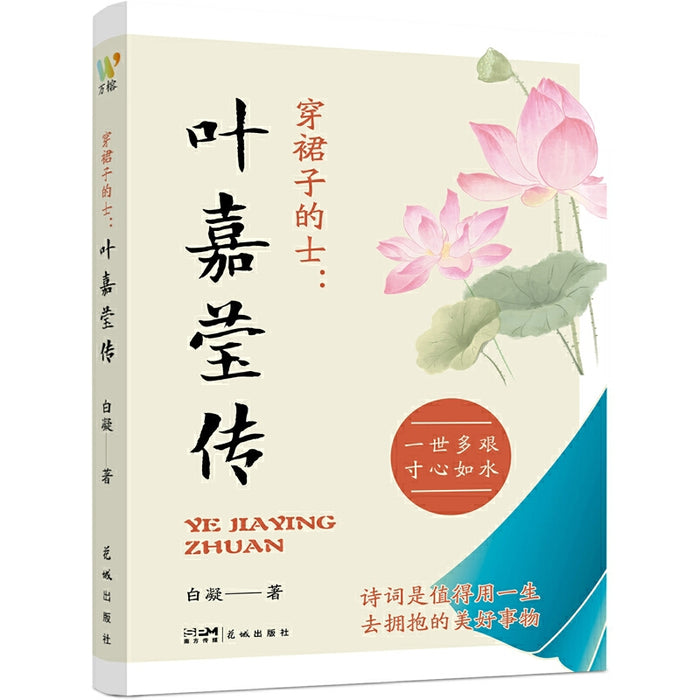 穿裙子的士 叶嘉莹传