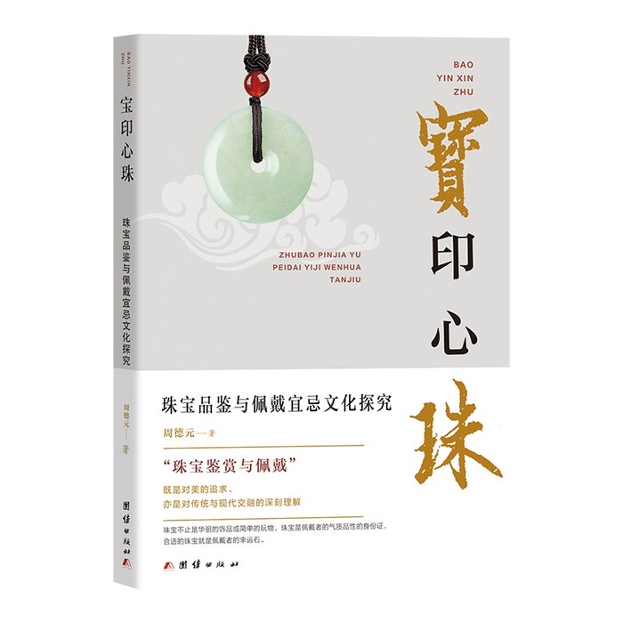 宝印心珠：珠宝品鉴与佩戴宜忌文化探究