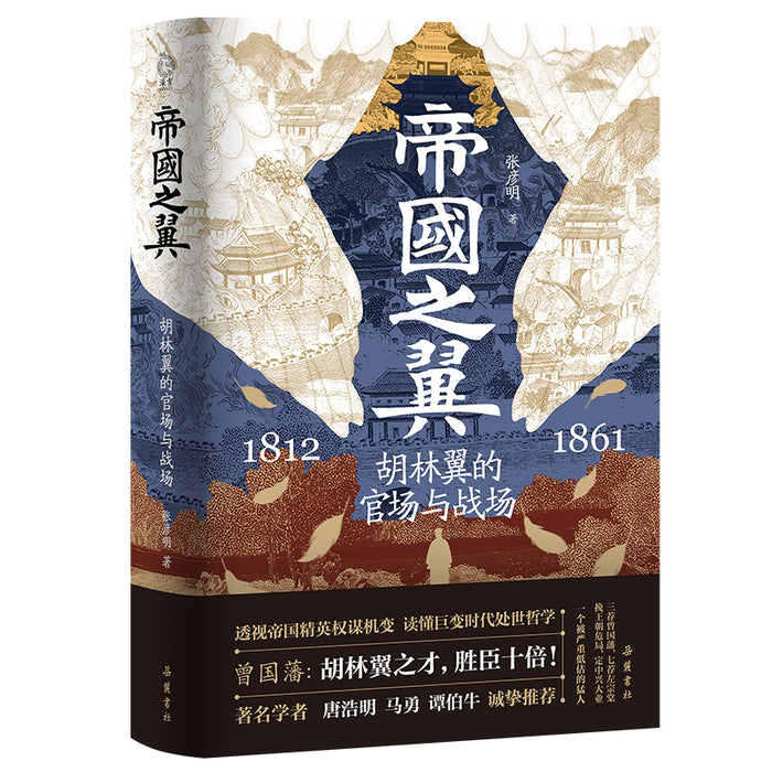 帝国之翼:胡林翼的官场与战场