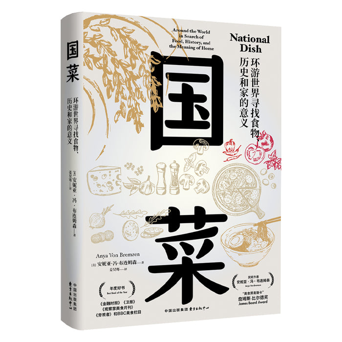 国菜：环游世界寻找食物、历史和家的意义