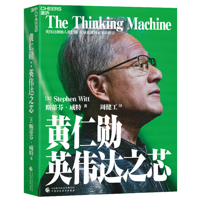 黄仁勋：英伟达之芯