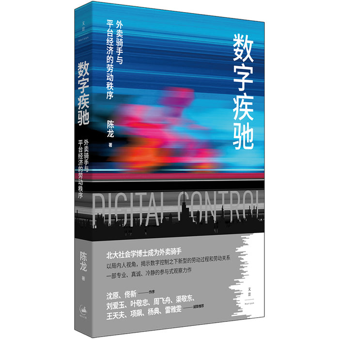 数字疾驰：外卖骑手与平台经济的劳动秩