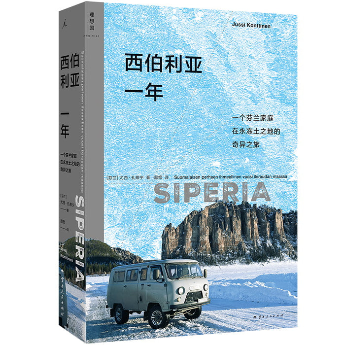 西伯利亚一年 一个芬兰家庭在永冻土之地的奇异之旅