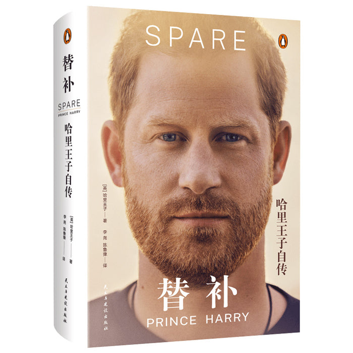 替补：哈里王子自传