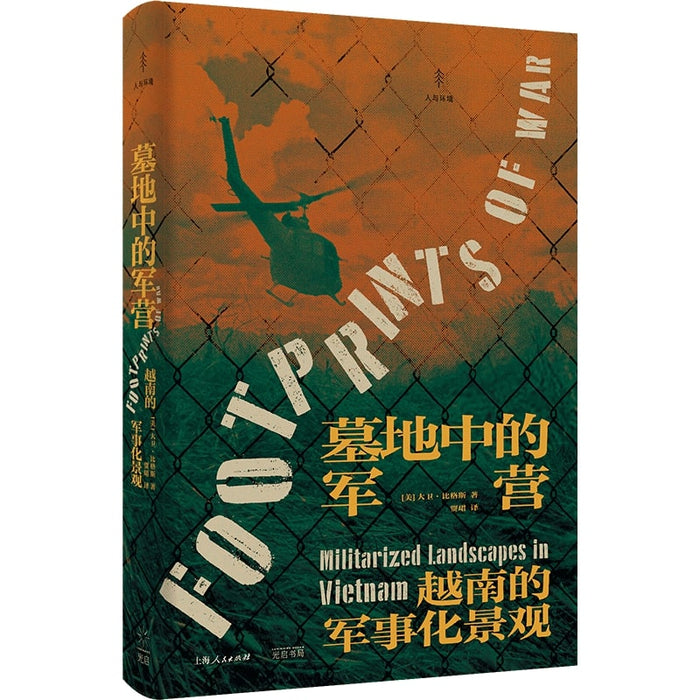 墓地中的军营：越南的军事化景观