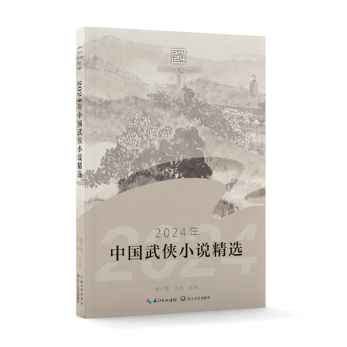 2024年中国武侠小说精选